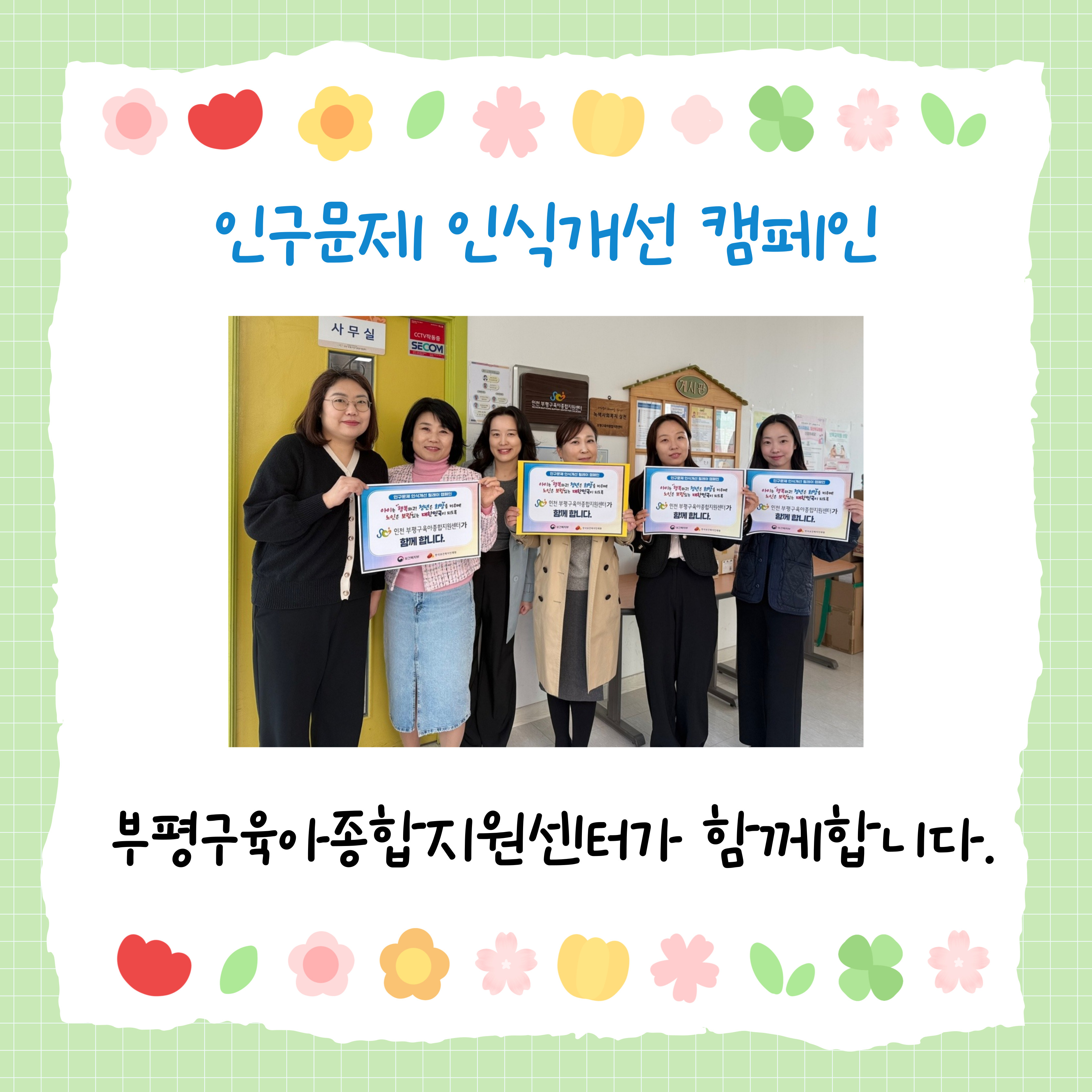 인구문제 인식 캠페인
