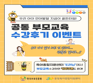 「2025년 공통 부모교육 수강후기 이벤트」 안내