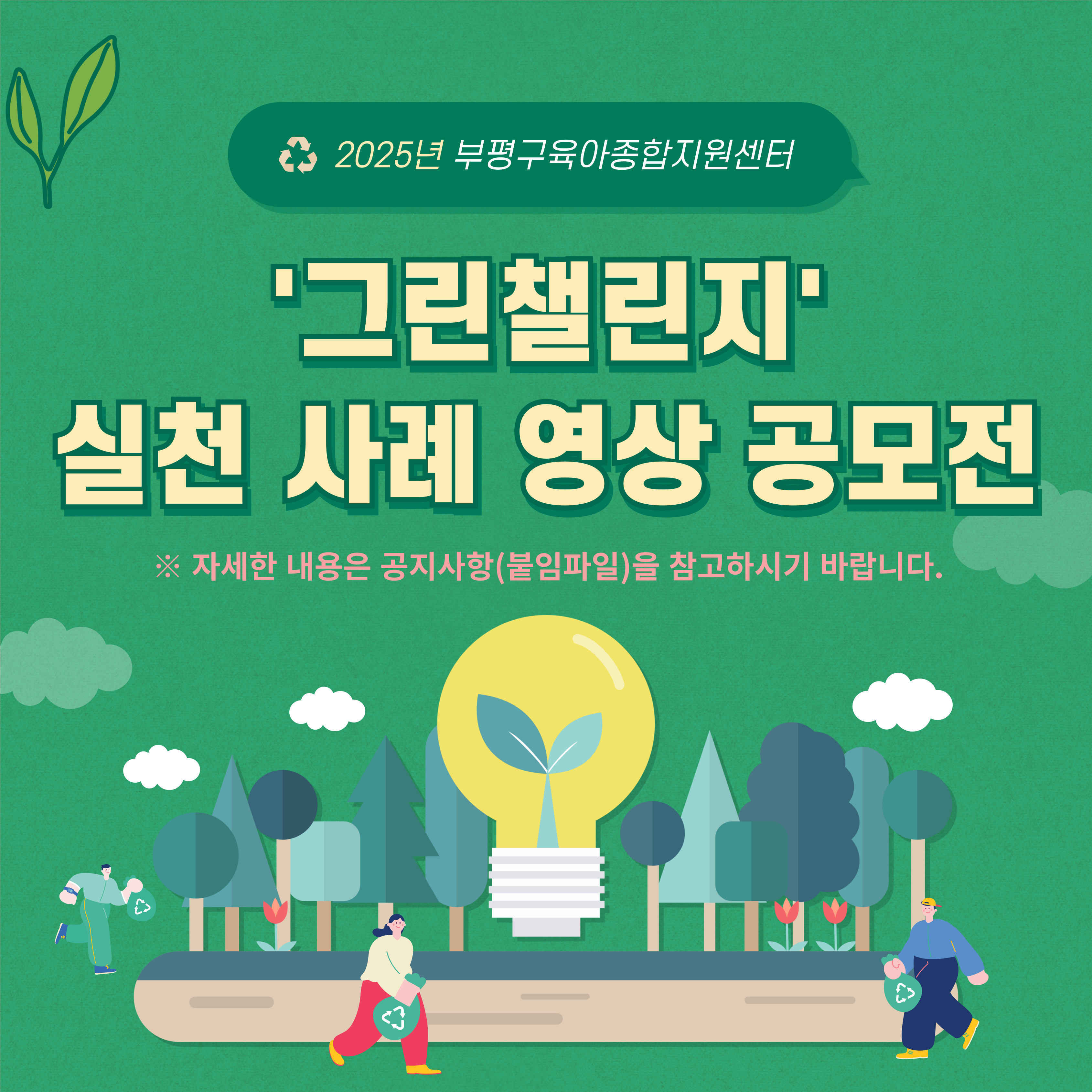 그린챌린지 실천 사례 영상 공모전