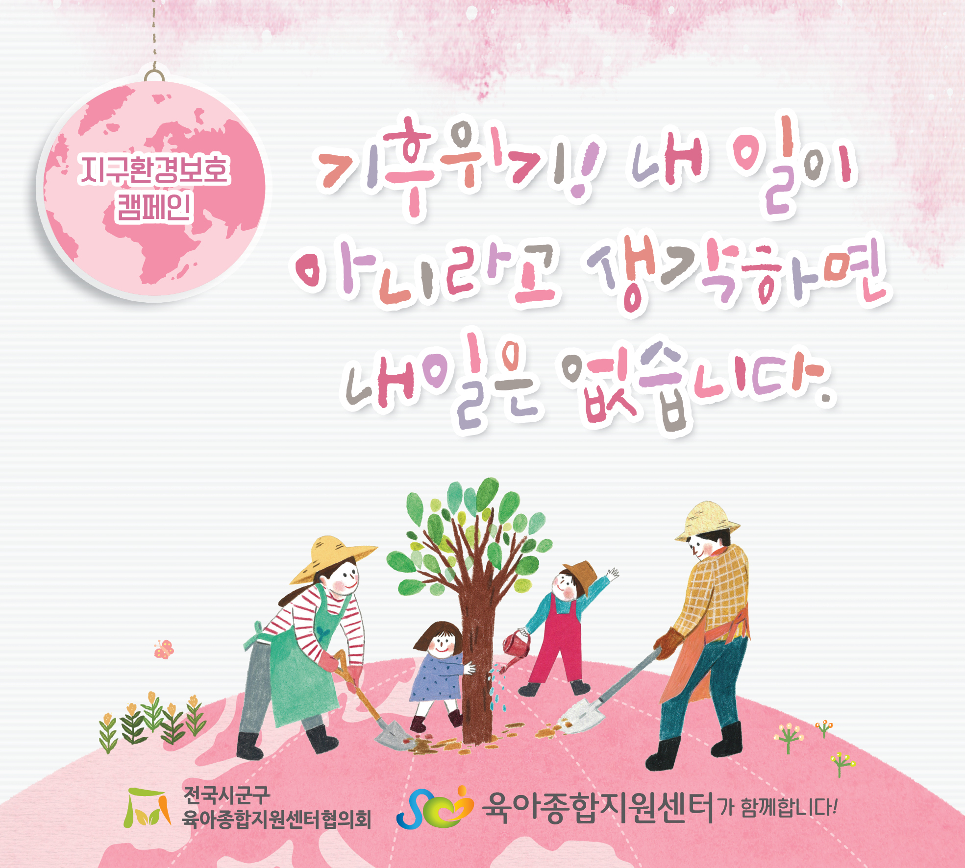 [전국시군구육아종합지원센터협의회] 2026년 5월 공통슬로건 캠페인 게시