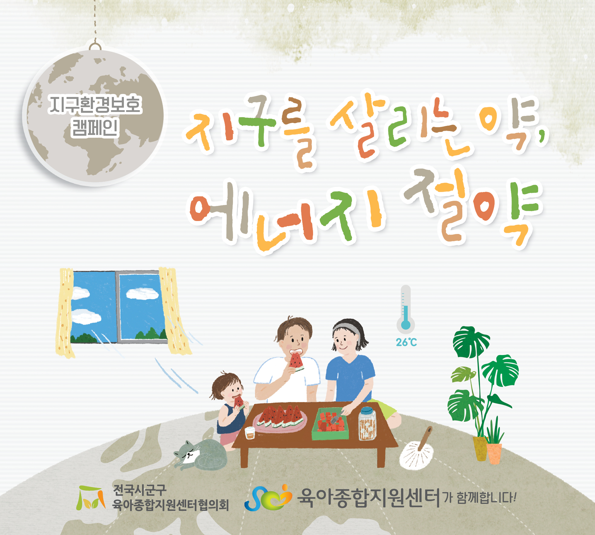 2026년 7월 공통 슬로건 캠페인