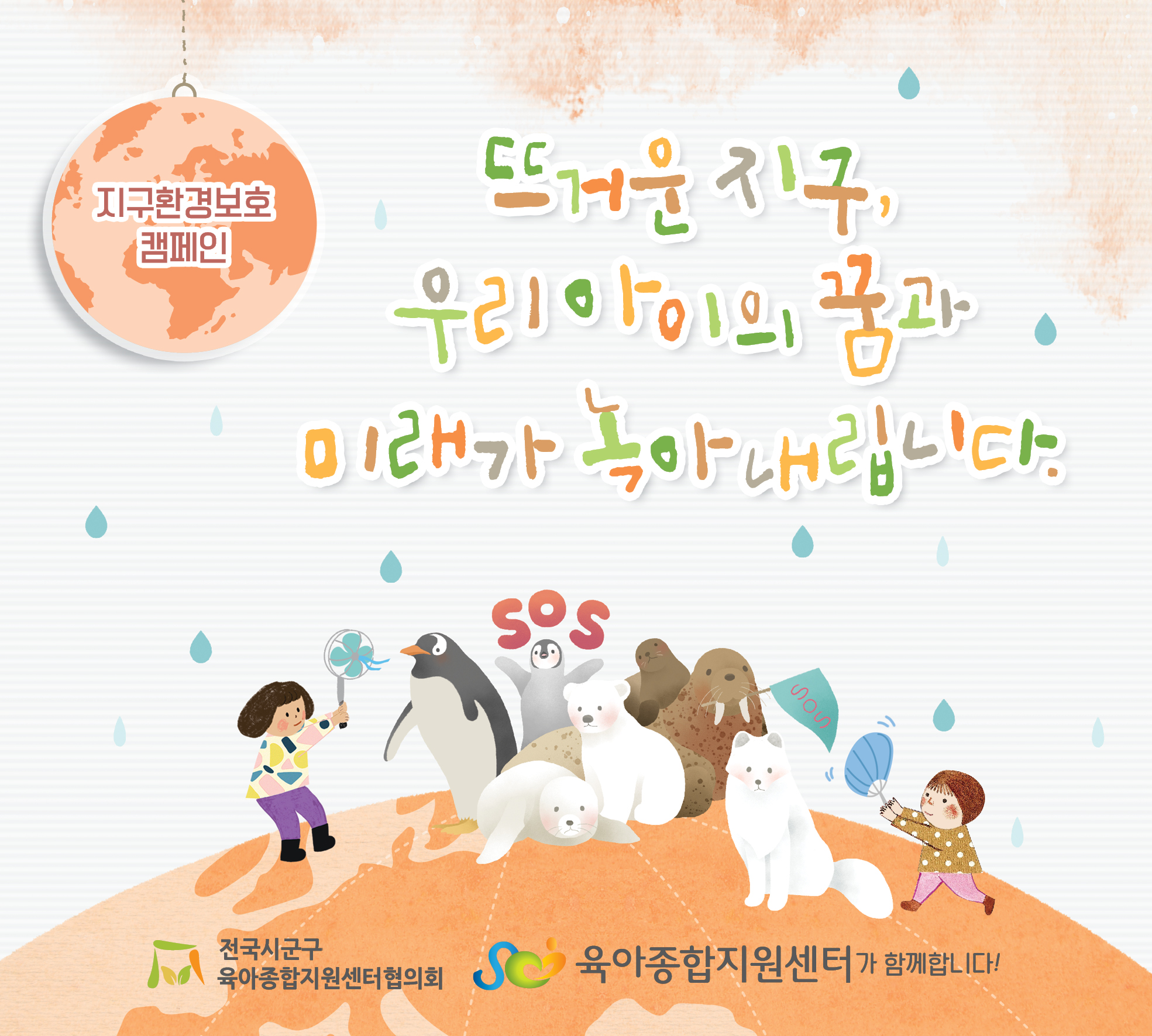 [전국시군구육아종합지원센터협의회] 2026년 8월 공통 슬로건