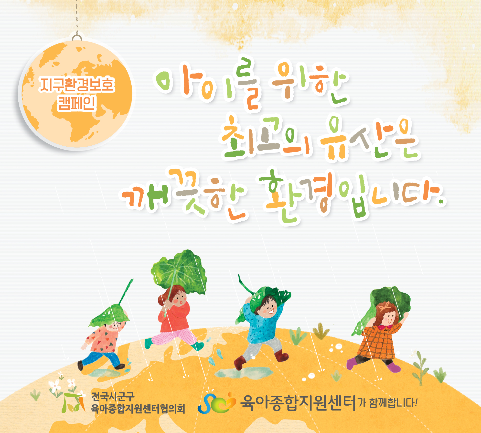[전국시군구육아종합지원센터협의회] 2026년 10월 공통 슬로건